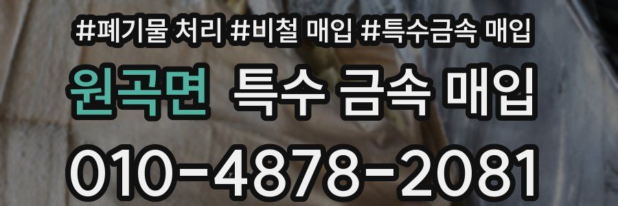 원곡면 특수 금속 매입