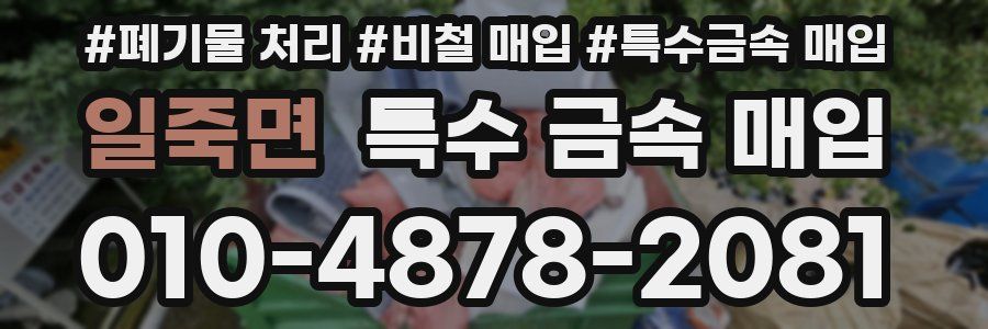 일죽면 특수 금속 매입