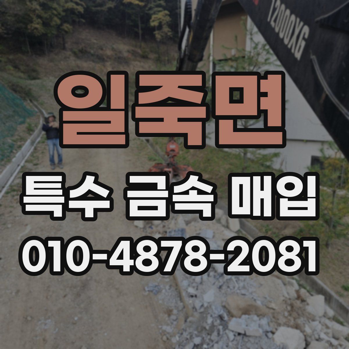 일죽면 특수 금속 매입