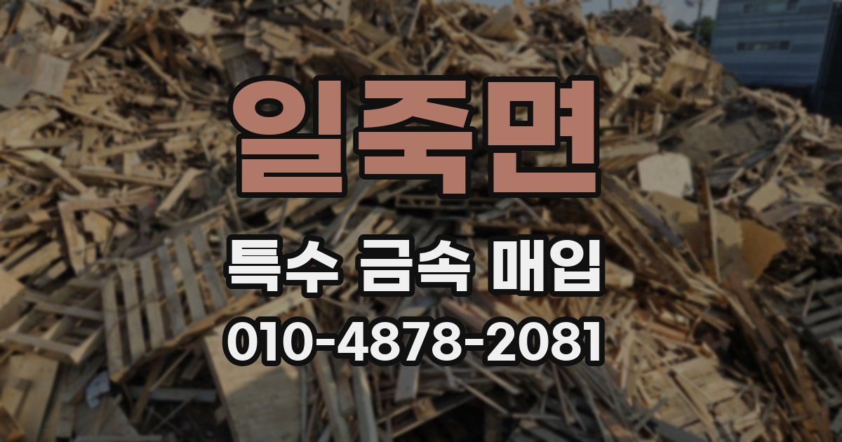 일죽면 특수 금속 매입