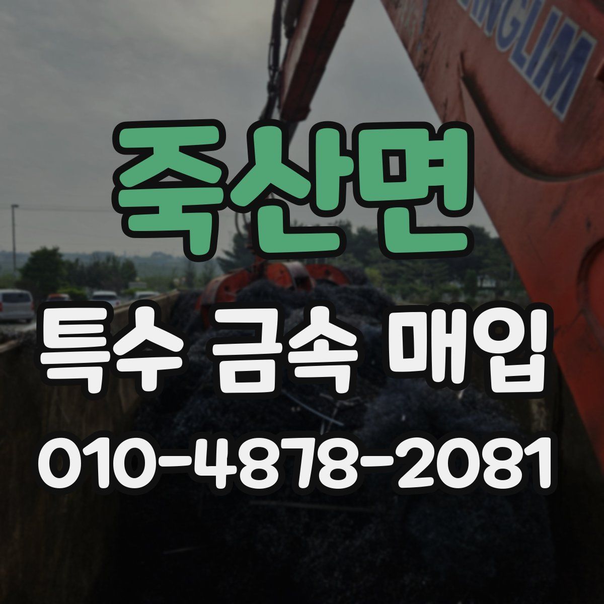 죽산면 특수 금속 매입
