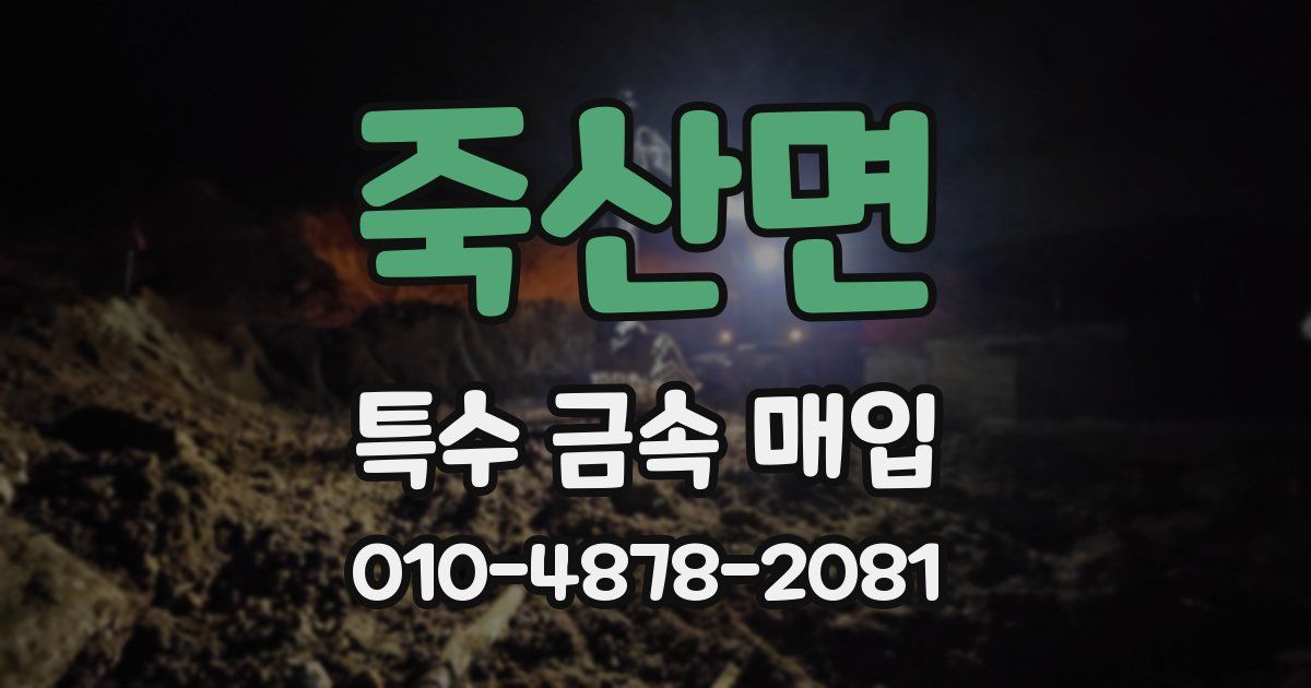 죽산면 특수 금속 매입
