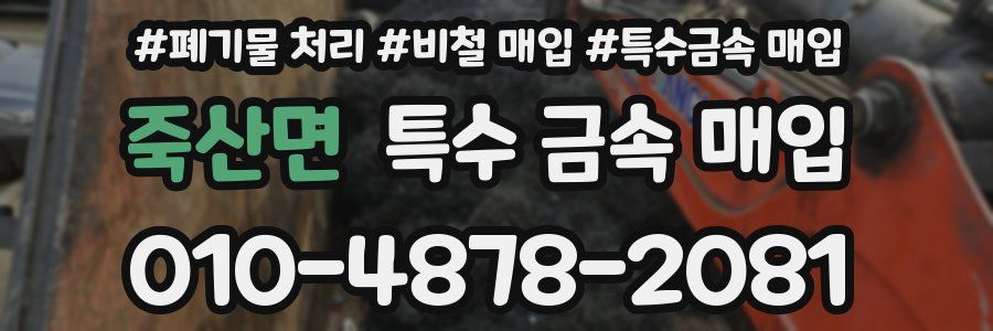 죽산면 특수 금속 매입