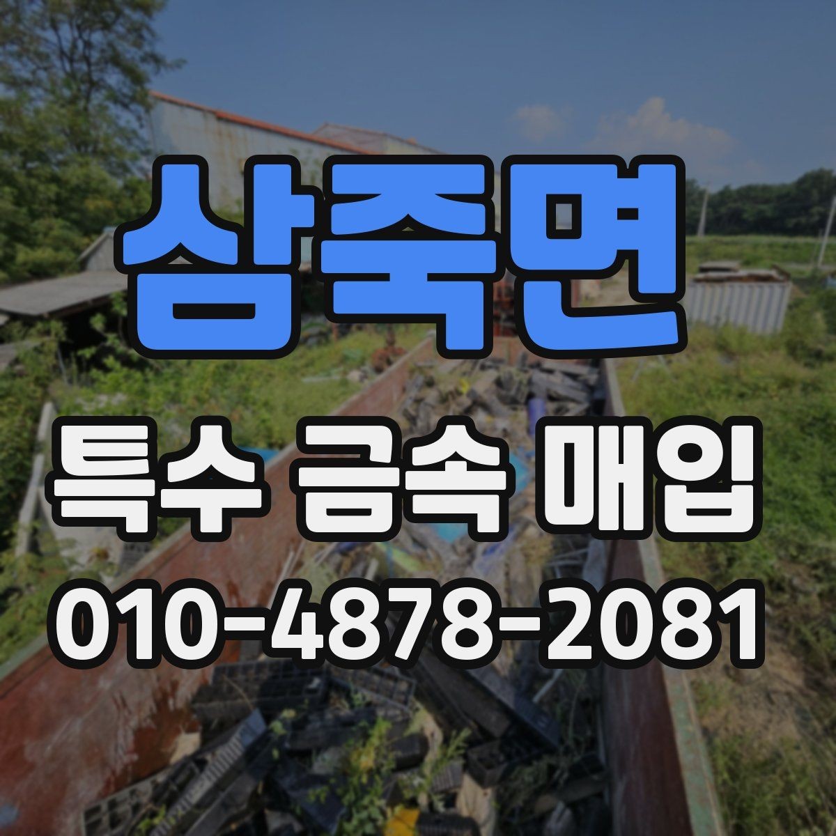 삼죽면 특수 금속 매입 시세 변동을 확인하는 방법