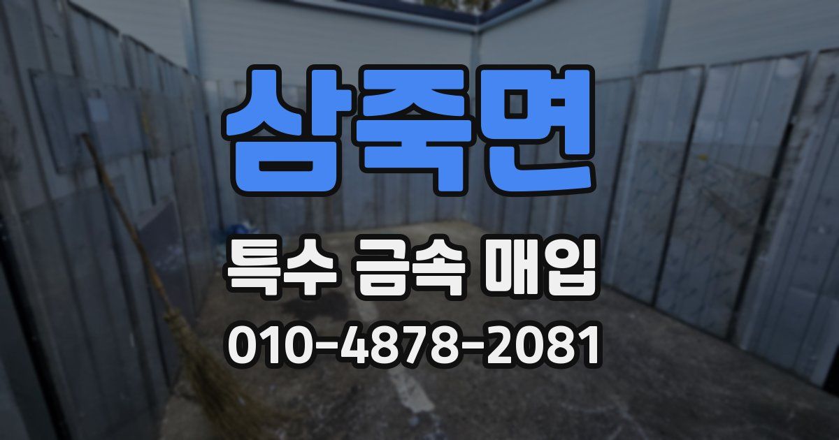 삼죽면 특수 금속 매입