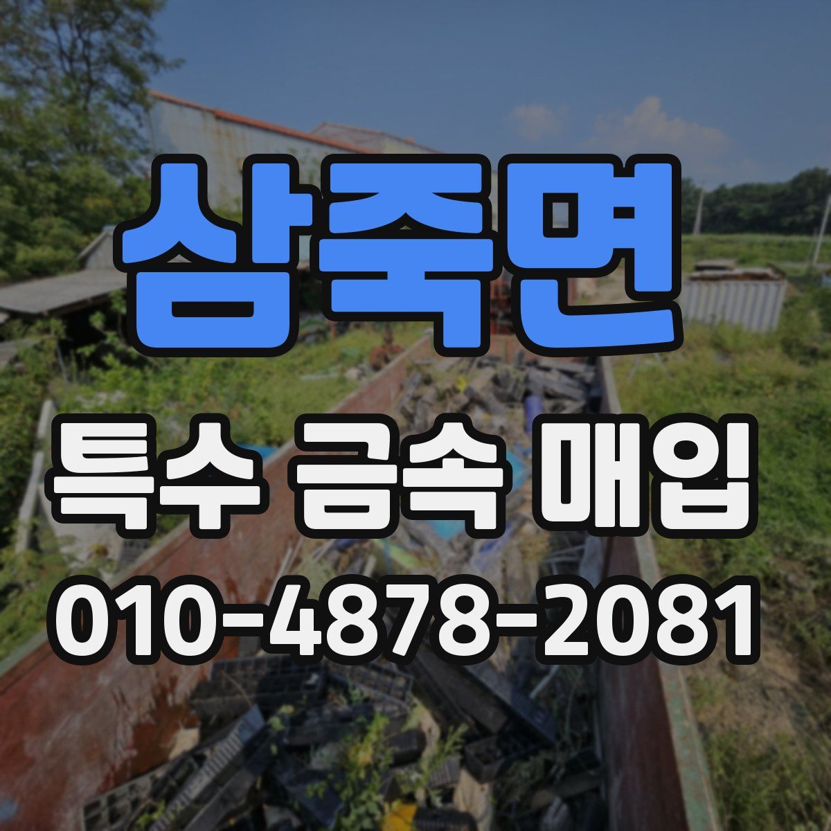 삼죽면 특수 금속 매입