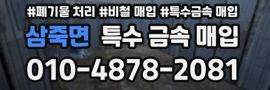 삼죽면 특수 금속 매입