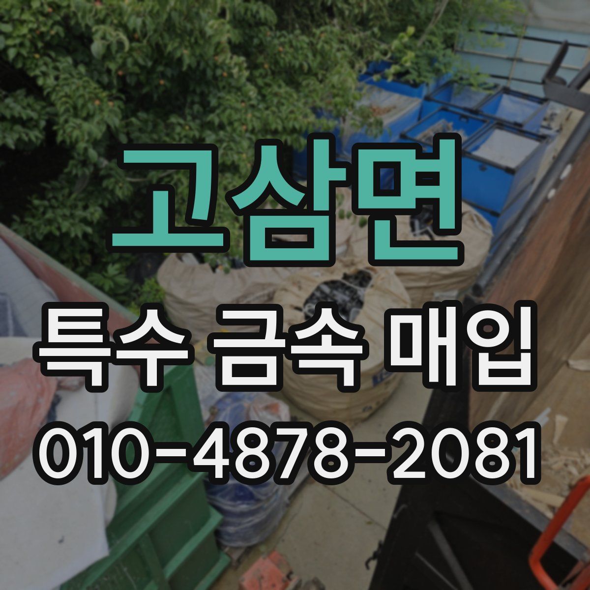 고삼면 특수 금속 매입