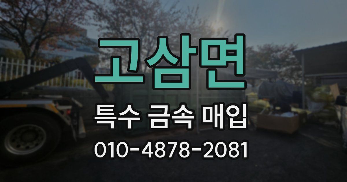 고삼면 특수 금속 매입