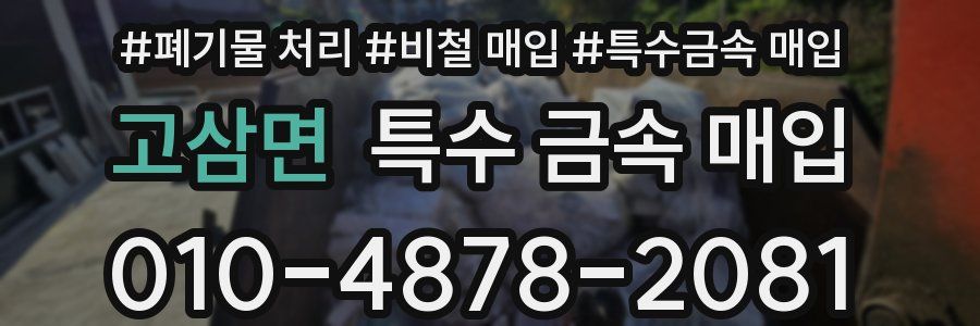 고삼면 특수 금속 매입