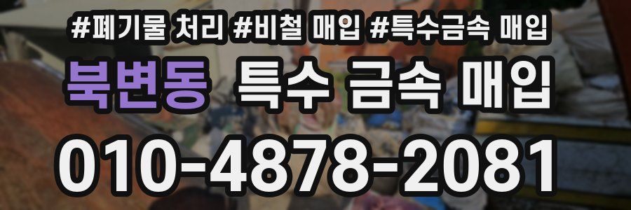 북변동 특수 금속 매입