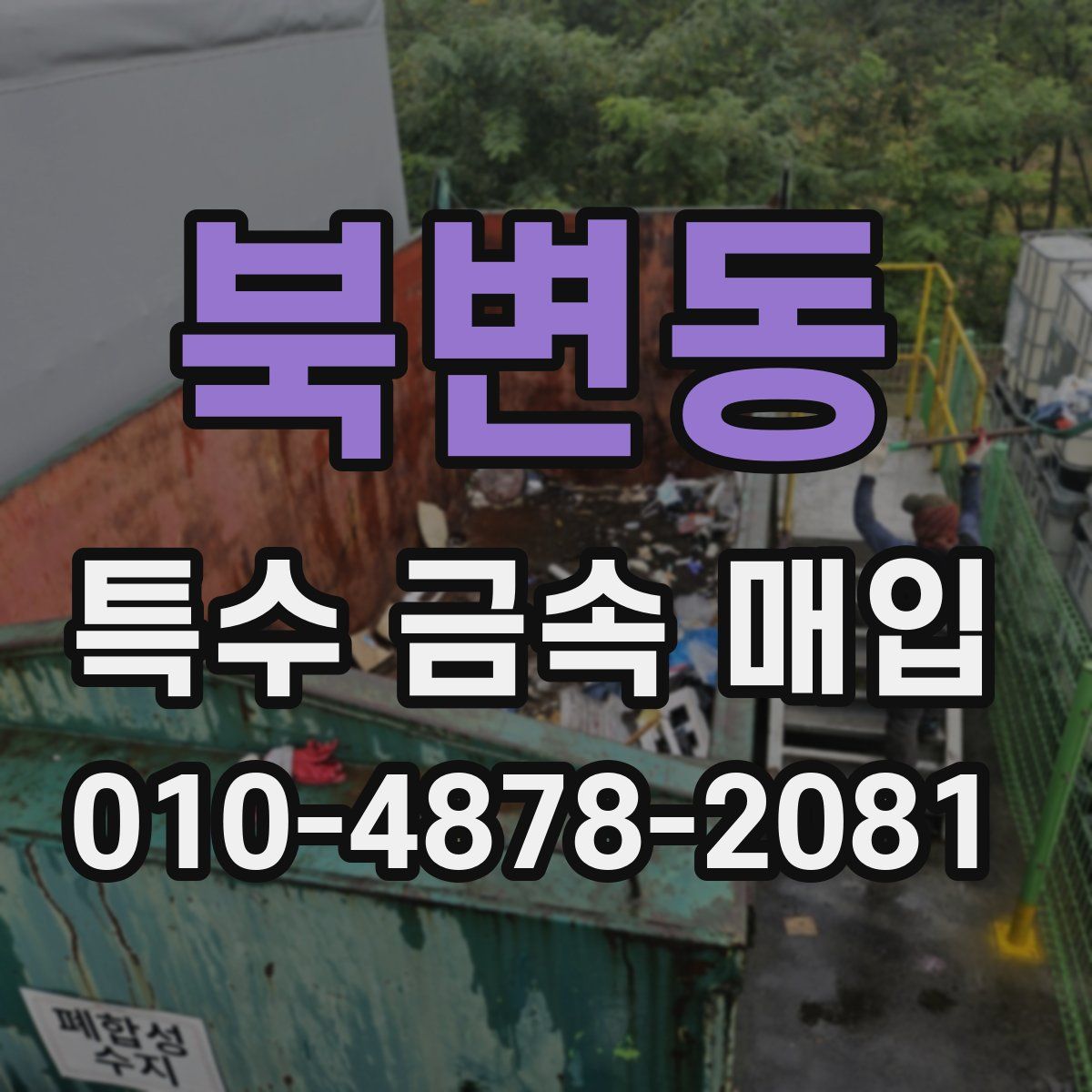 북변동 특수 금속 매입