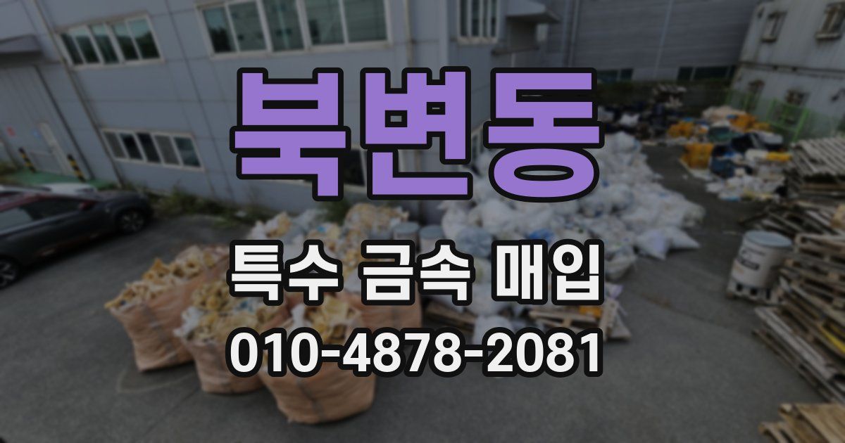 북변동 특수 금속 매입