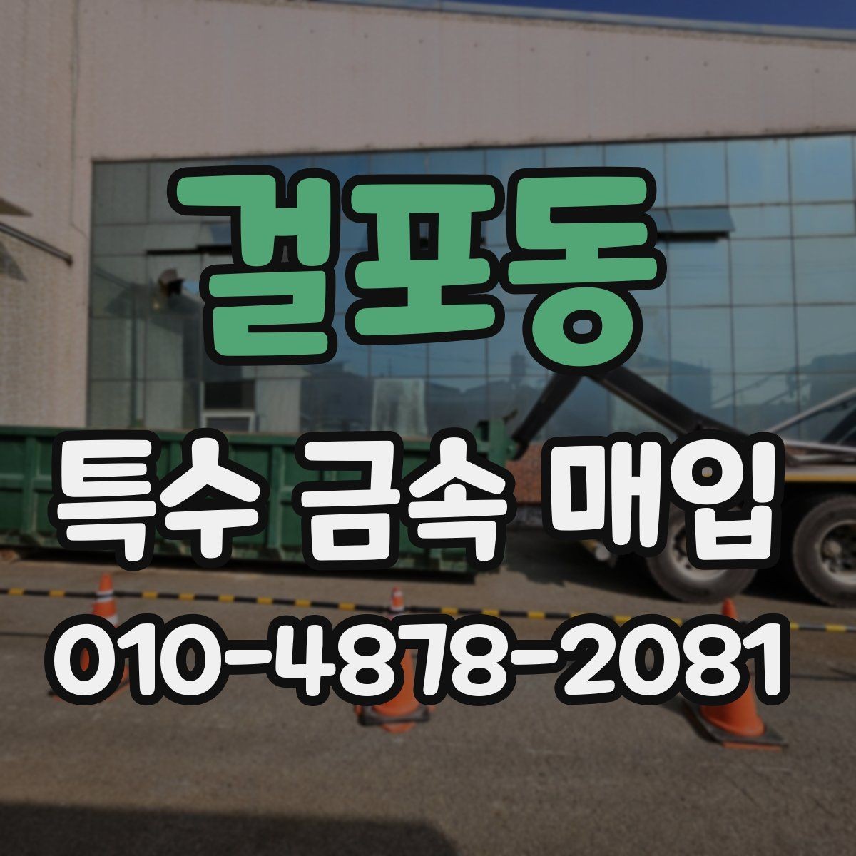 걸포동 특수 금속 매입 시 운반 전 확인해야 할 사항