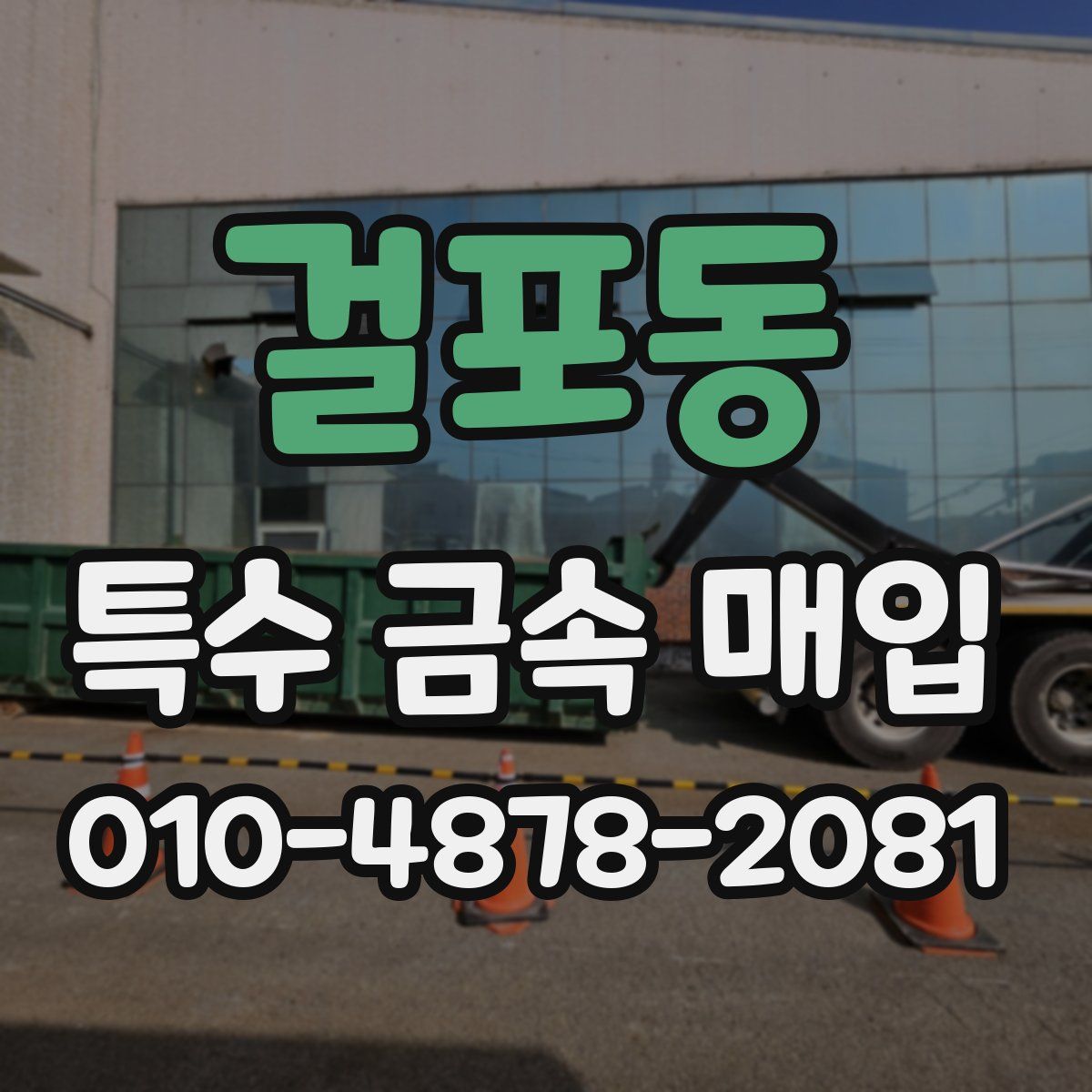 걸포동 특수 금속 매입