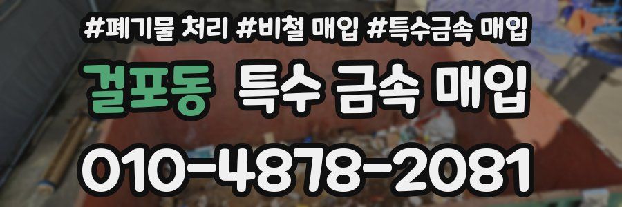 걸포동 특수 금속 매입