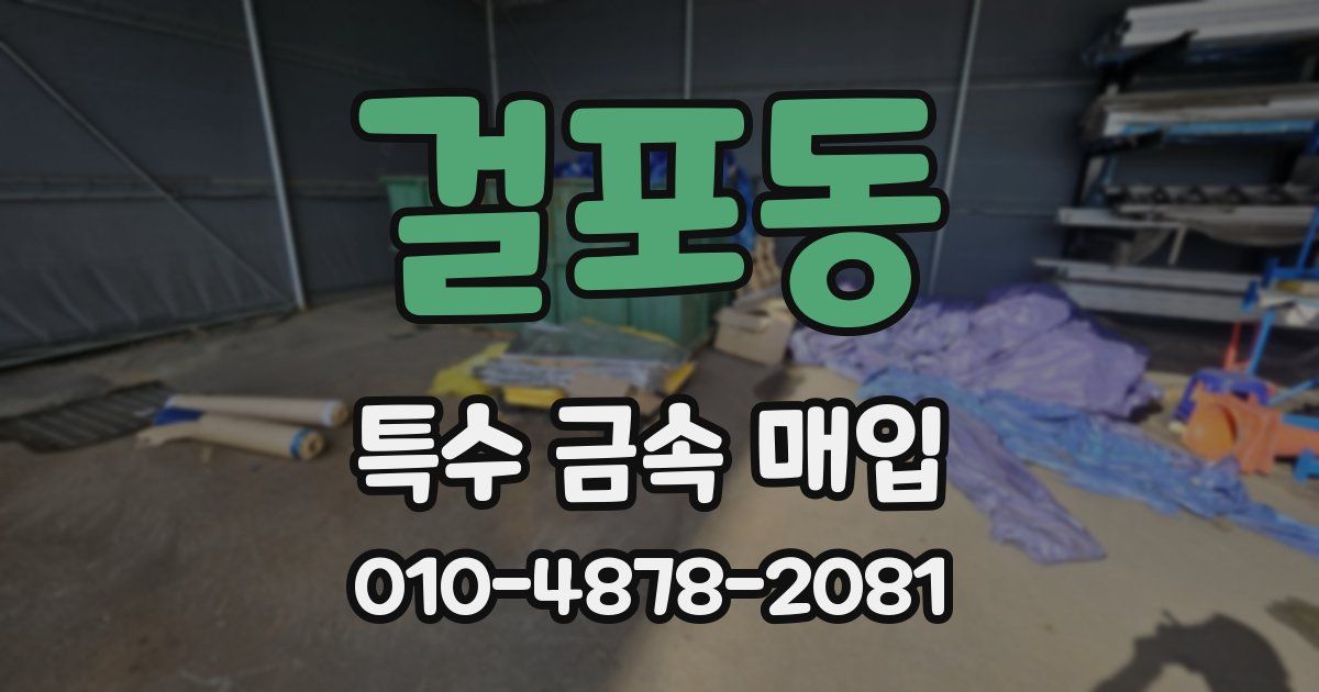 걸포동 특수 금속 매입