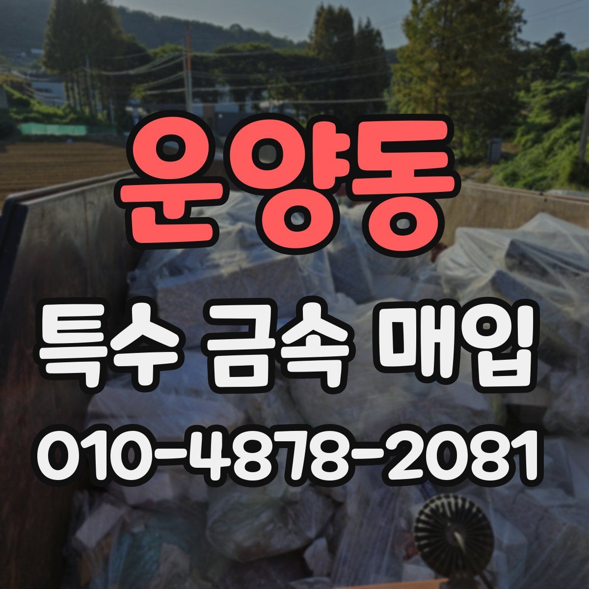운양동 특수 금속 매입