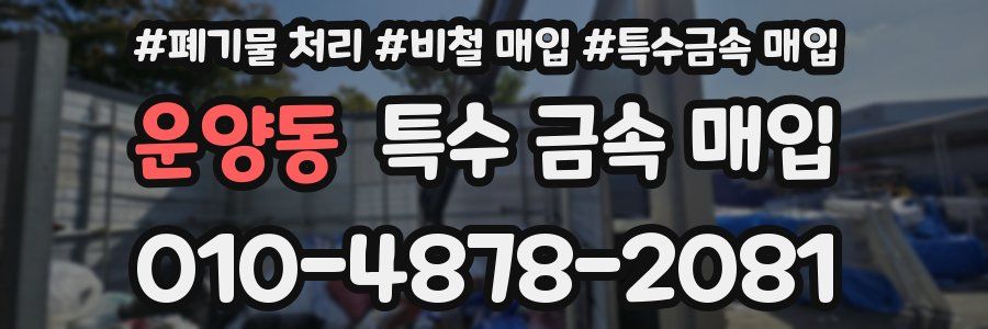 운양동 특수 금속 매입