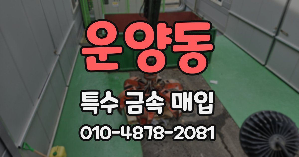 운양동 특수 금속 매입