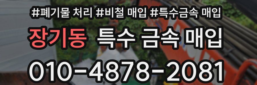 장기동 특수 금속 매입
