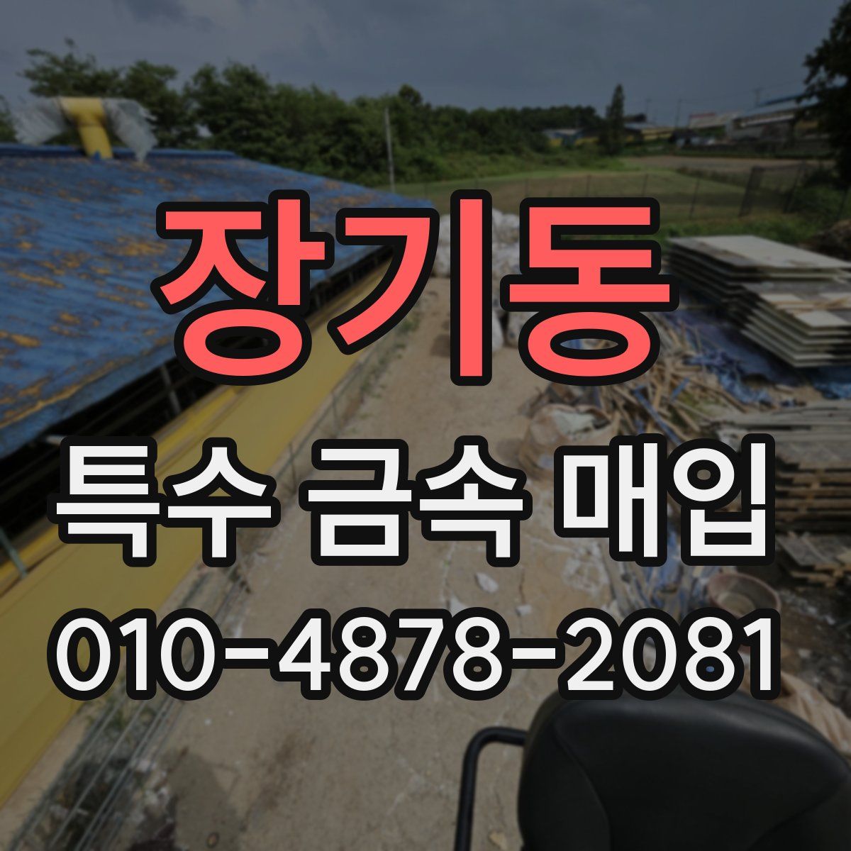 장기동 특수 금속 매입
