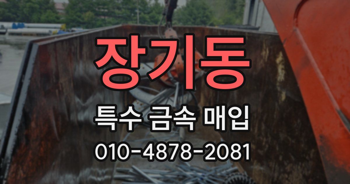 장기동 특수 금속 매입