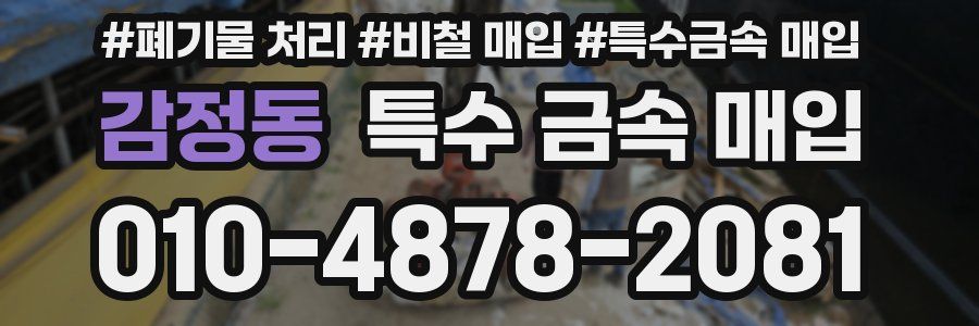 감정동 특수 금속 매입