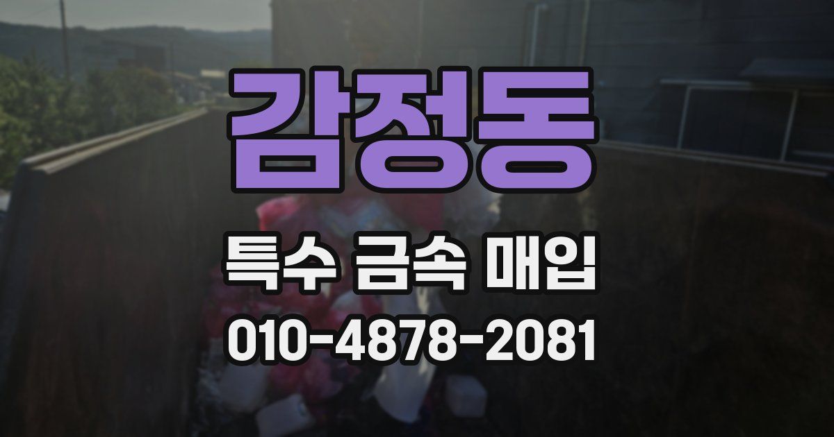 감정동 특수 금속 매입