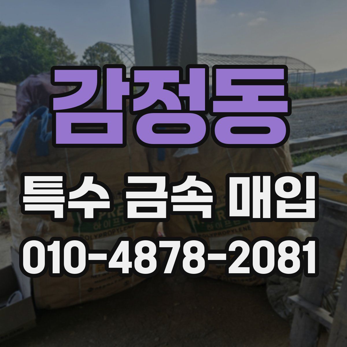 감정동 특수 금속 매입