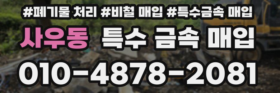 사우동 특수 금속 매입