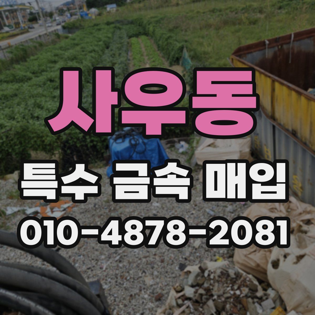 사우동 특수 금속 매입