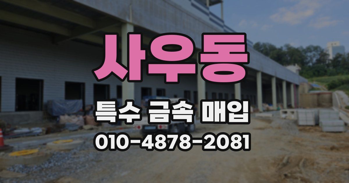 사우동 특수 금속 매입