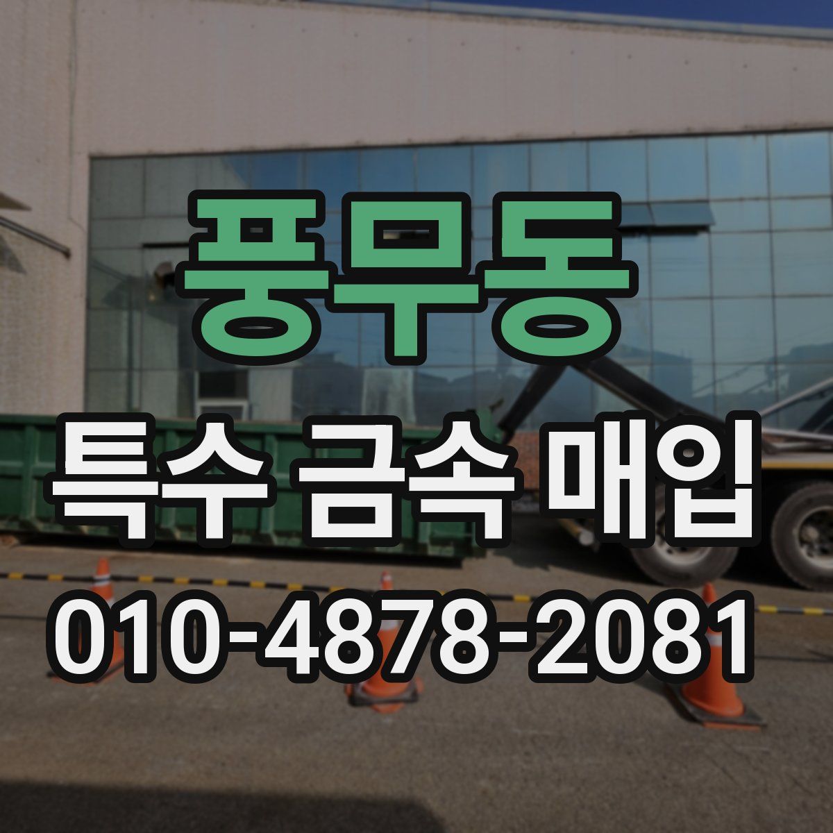 풍무동 특수 금속 매입