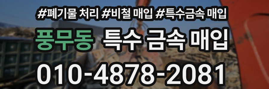 풍무동 특수 금속 매입