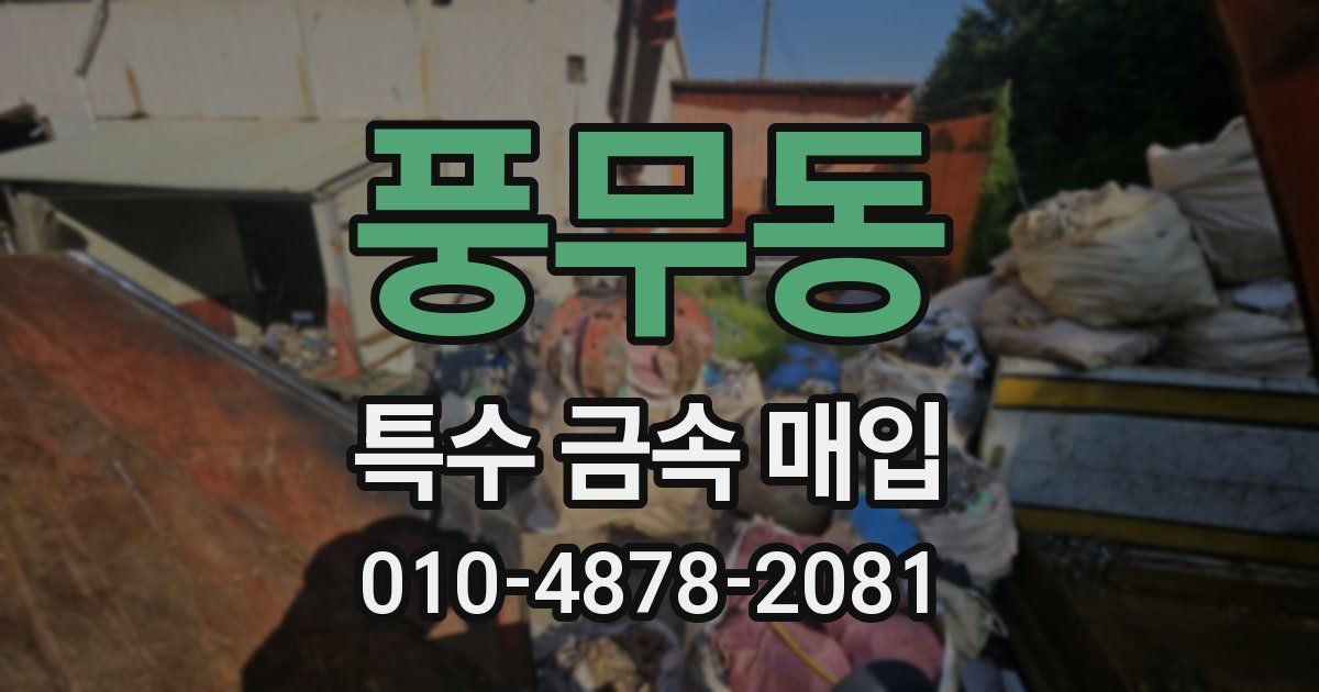 풍무동 특수 금속 매입