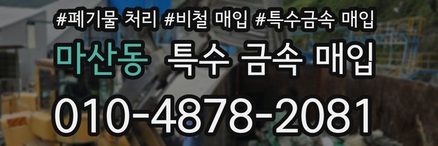 마산동 특수 금속 매입