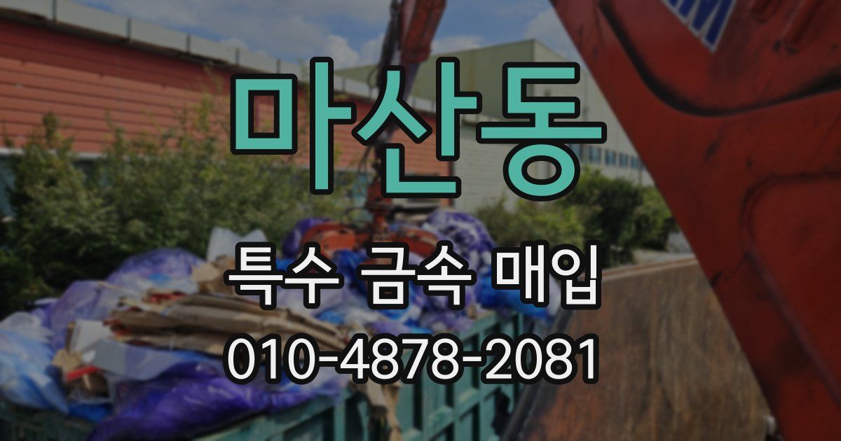 마산동 특수 금속 매입