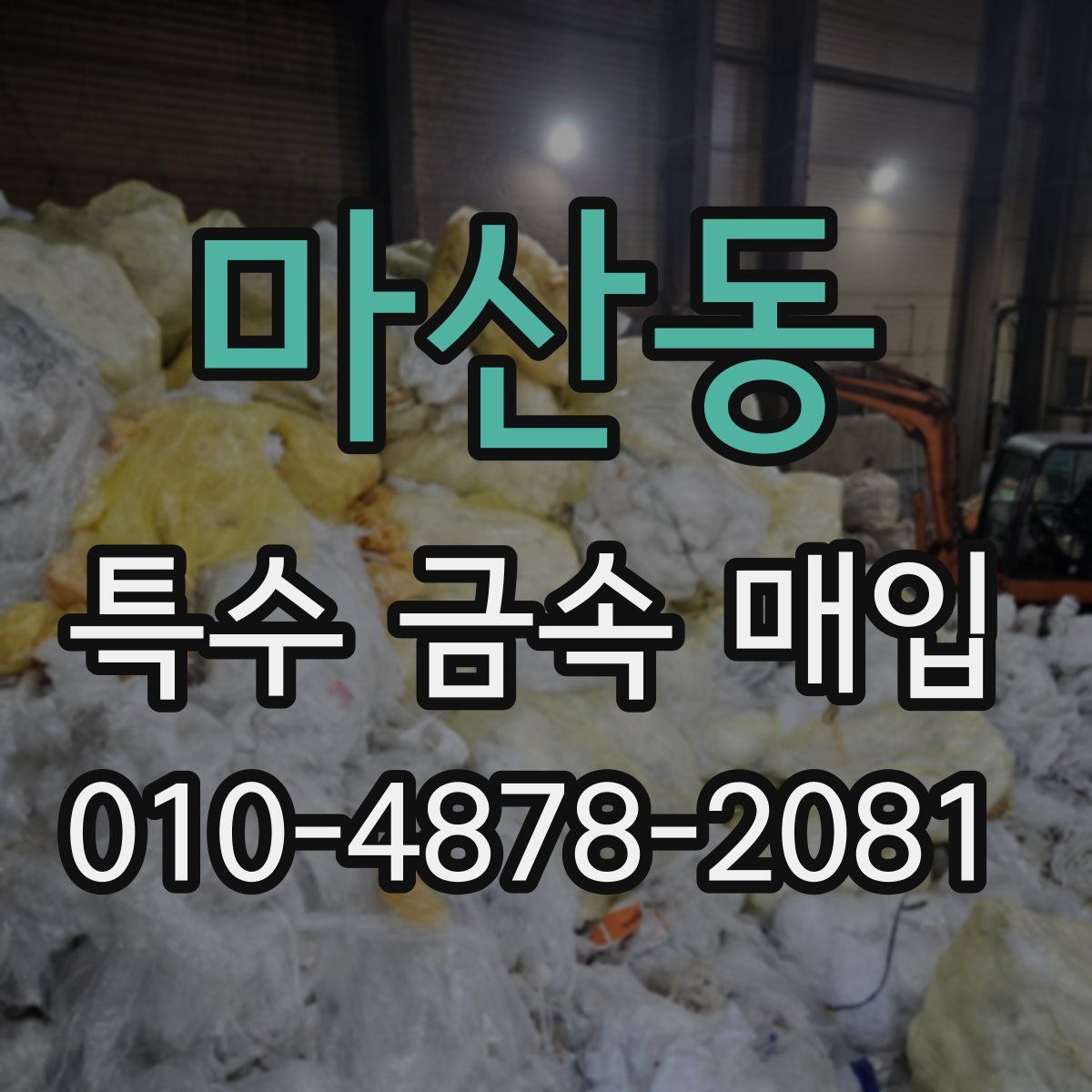 마산동 특수 금속 매입