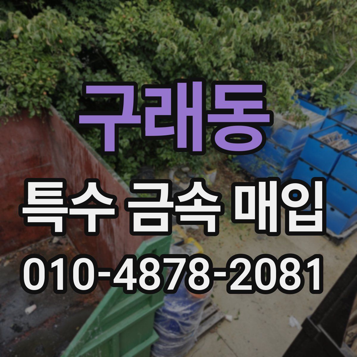 구래동 특수 금속 매입