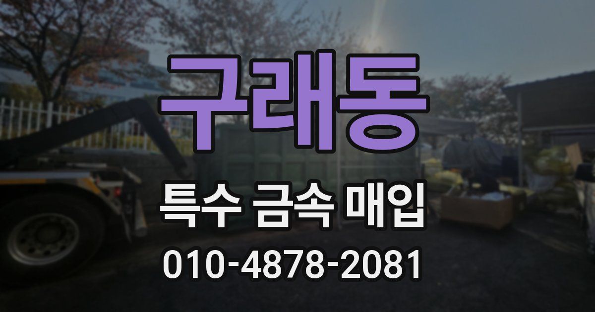 구래동 특수 금속 매입