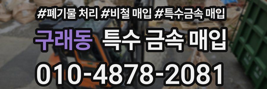 구래동 특수 금속 매입