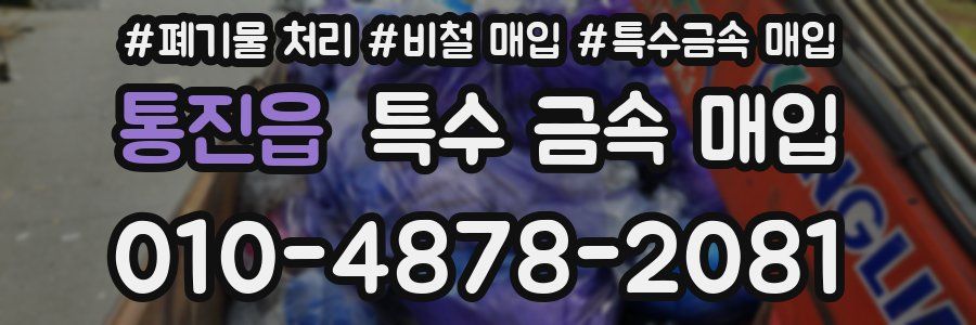 통진읍 특수 금속 매입