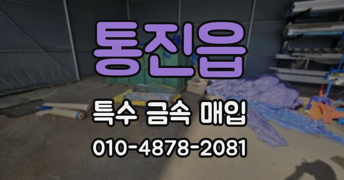 통진읍 특수 금속 매입