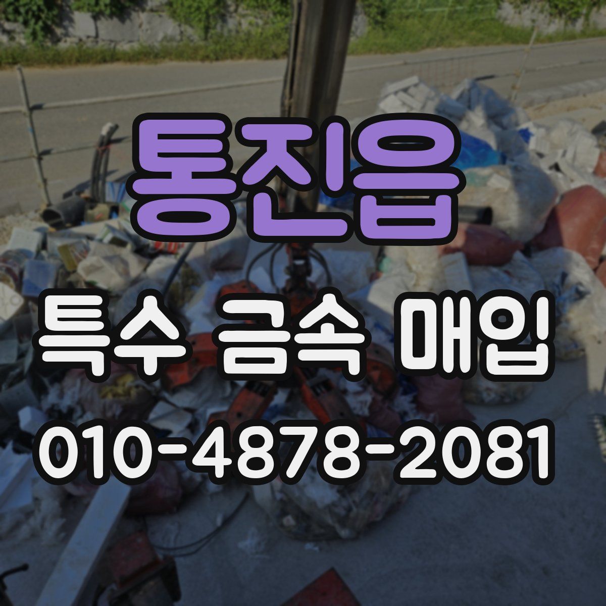 통진읍 특수 금속 매입
