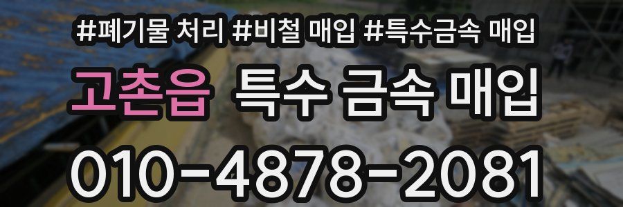 고촌읍 특수 금속 매입