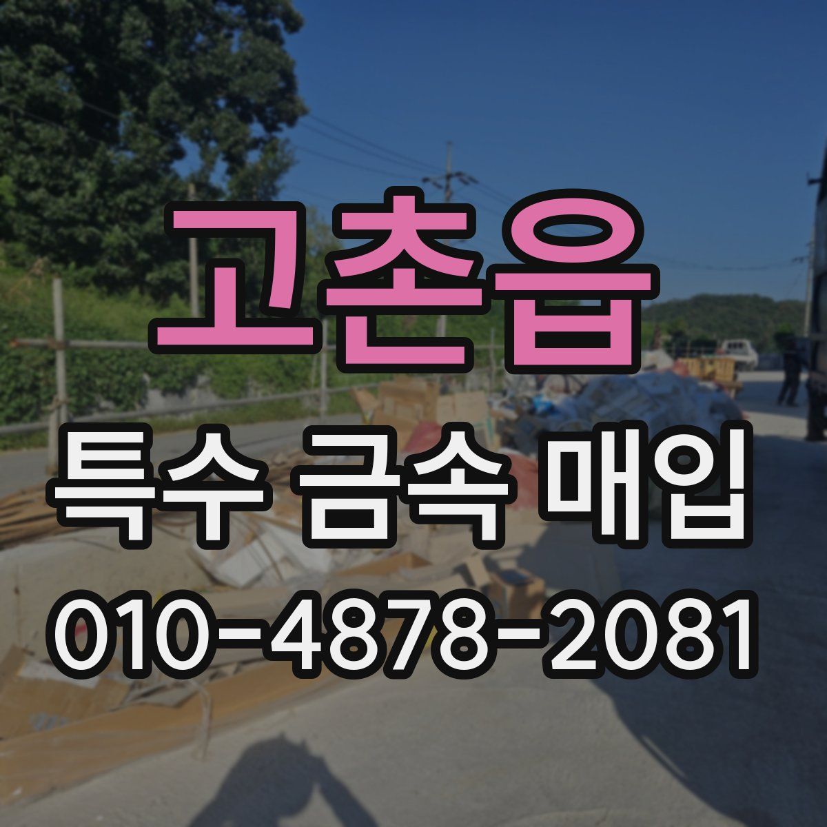 고촌읍 특수 금속 매입