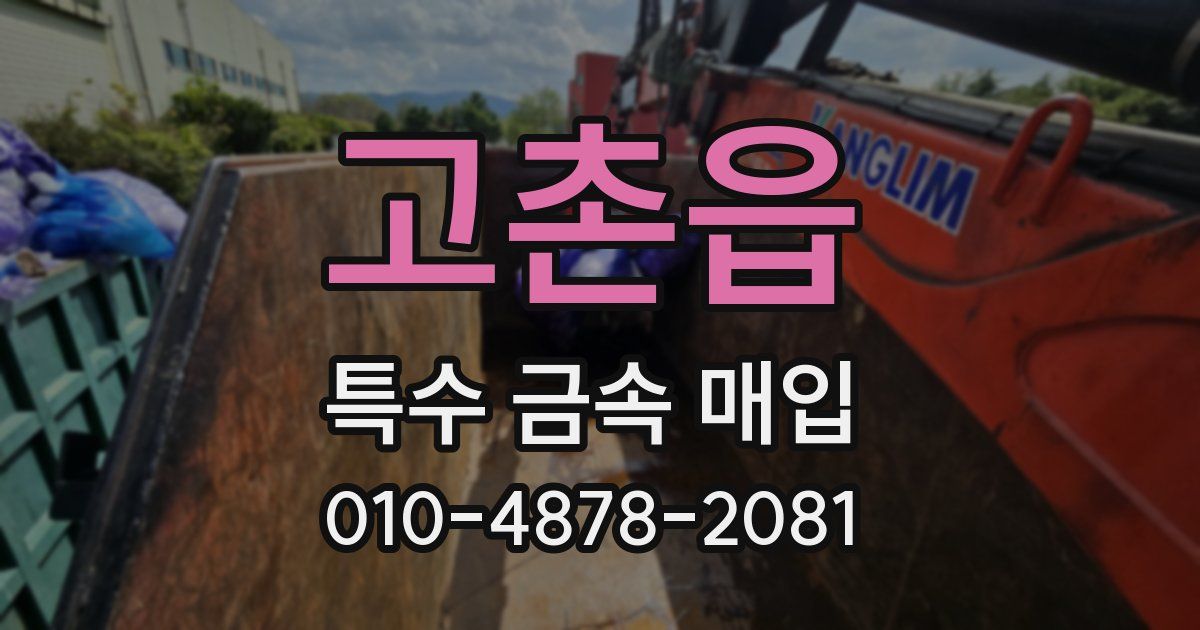 고촌읍 특수 금속 매입