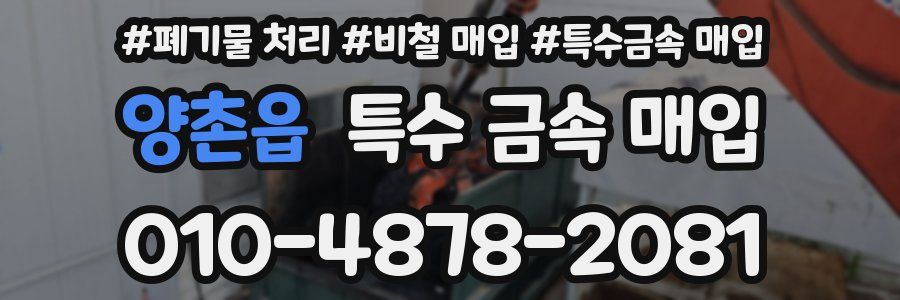 양촌읍 특수 금속 매입
