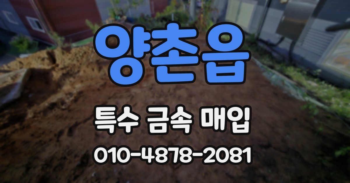 양촌읍 특수 금속 매입